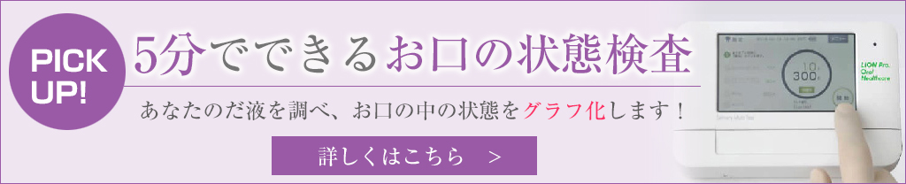 5分でできるお口の状態検査