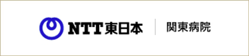 NTT東日本 関東病院