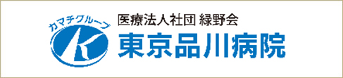 東京品川病院