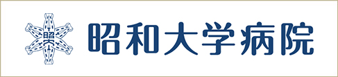 昭和大学病院